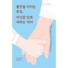 불안을 이기는 부모 자신감 있게 자라는 아이 : 부모의 염려가 정서적 미숙아를 만든다, 디모데