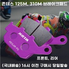 존테스 310M 125M 브레이크 패드 세라믹 앞뒤 프론트 리어, 후면 (뒷바퀴), 1개