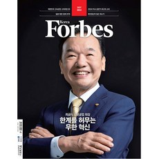 포브스 코리아 Forbes Korea 2024년 7월호