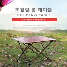 마룬 초경량 미니 백패킹 접이식 롤 테이블