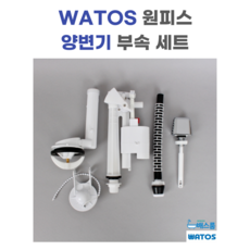  와토스 WATOS 원피스 로우탱크 변기 부속 세트, 1세트 