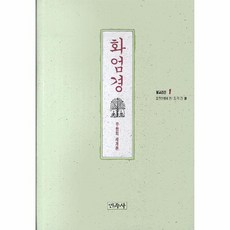 화엄경 무한의 세계관 1 불교경전, 상품명