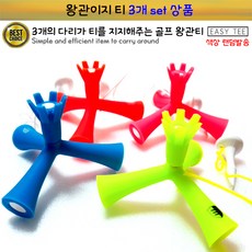 삼발이 이지티 골프용품 3개set 골프악세사리, 3개