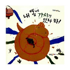내 똥에 가시가 있나봐!