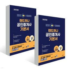 (자료집증정) 2023 EBS 랜드하나 공인중개사 기본서 1차 세트, 분철안함