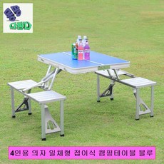 4인용 의자 일체형 접이식 캠핑테이블 블루 캠핑테이블 접이식테이블 야외테이블 행사테이블