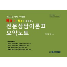콕콕!! 적중! 정혜영의 전문상담이론. 2 요약노트:2021년 대비, 베스트에듀