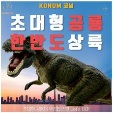 티라노사우루스대형