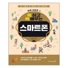 쓱 하고 싹 배우는 스마트폰 / 영진.com(영진닷컴)