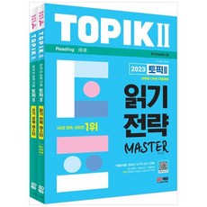 [시대고시기획] 2023 한국어능력시험 TOPIK 토픽 읽기 쓰기 마스터 세트 기출문제+한영중, 없음