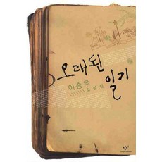 오래된 일기, 창비, 이승우