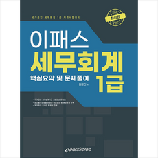 세무회계1급