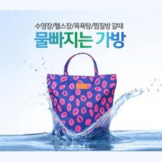 백승 수영 헬스 목욕 물놀이 물빠지는 가방 세면가방, 래빗
