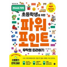 초등학생을 위한 파워포인트 무작정 따라하기: 혼자서도 척척!, 길벗, 이상권, 권동균