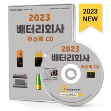 2023 배터리회사 주소록 CD : 2차전지 배터리업체 산업용배터리 일차전지 축전지제조 자동차배터리 전지 배터리