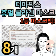 더마픽스휴멀콜라겐마스크팩