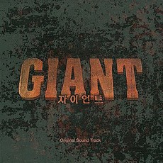 자이언트 (SBS 월화드라마) - O.S.T. (홍보용 음반)
