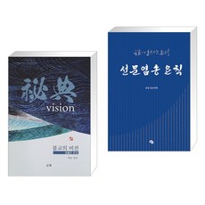 (서점추천) 불교의 비전 + 선문염송 요칙 (전2권), 금샘