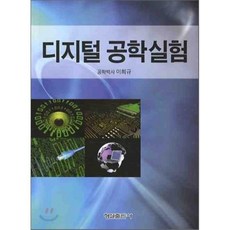 디지털공학의이론과실험연습문제