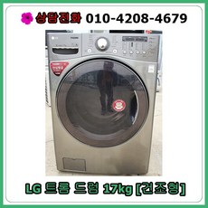 [중고세탁기] LG 트롬 드럼 17kg [건조], [중고세탁기]  LG 트롬 드럼 17kg [건조]