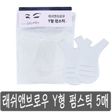 래쉬홀릭브로우 Y 형 속눈썹 펌스틱 5매, 1개