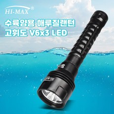 하이맥스 LED 후레쉬 30W급 초고휘도 캠핑 낚시 해루질 랜턴 써치 라이트 수중랜턴 방수후레쉬 다슬기잡이 다용도랜턴 하이맥스V6x3, 세트 : 본체+고용량배터리