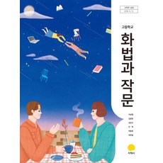 화법과작문교과서
