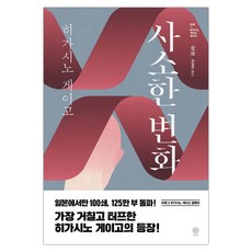 비채히가시노게이고