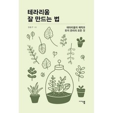 테라리움 잘 만드는 법:테라리움 제작과 유지관리의 모든 것