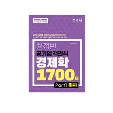 황정빈 공기업 객관식 경제학 1700제: PART 1 미시, 서울고시각(SG P&E)