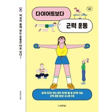 다이어트보다근력운동책