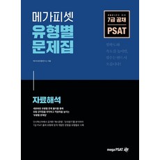 메가피셋 PSAT 유형별 문제집: 자료해석(2021):7급 공채 대비