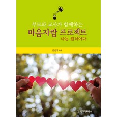 부모와 교사가 함께하는 마음자람 프로젝트:나는 원석이다