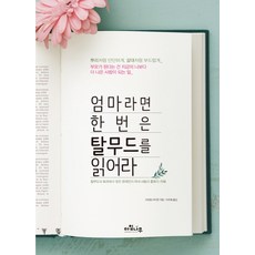 엄마라면 한 번은 탈무드를 읽어라:탈무드와 토라에서 찾은 유대인의 자녀 사랑과 훈육의 지혜, 아침나무