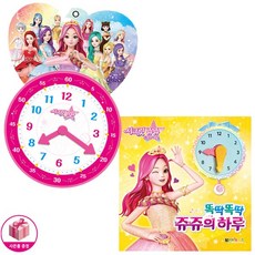 시크릿쥬쥬똑딱똑딱