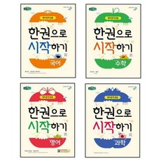 한 권으로 시작하기 예비 중학생용 국어 + 영어 + 수학 + 과학 세트 전4권, 초등6학년