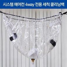 에어컨청소용가대 4웨이 클리닝백, 1개