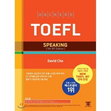 해커스 토플 스피킹 (Hackers TOEFL Speaking) : 2019년 8월 NEW TOEFL iBT 완벽 반영ㅣ기본에서 실전까지 iBT 토플 스피킹 완벽 대비, 해커스어학연구소