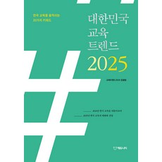 (에듀니티 ) 대한민국 교육트렌드 2025