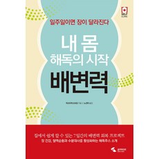 내 몸 해독의 시작 배변력:일주일이면 장이 달라진다, 삼호미디어, 마쓰이케 쓰네오 저/노경아 역