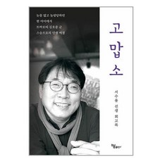 고맙소 / 하움출판사책 서적 도서 | 스피드배송 | 안전포장 | 사은품 | (전1권)