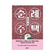 순례 주택:유은실 소설, 비룡소, 유은실