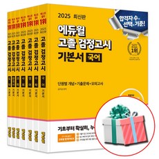 2025 에듀윌 고졸 검정고시 책 기본서 세트 전7권 (+모닝글로리 노트 증정)