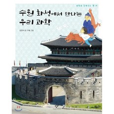 수원 화성에서 만나는 우리 과학