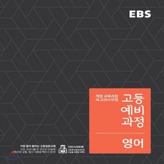 ebs고등예비과정영어