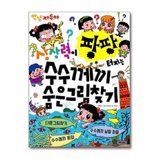 안녕 자두야 상상력이 팡팡 터지는 수수께끼 숨은그림찾기