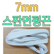 7mm신발끈