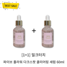 [1+1] NEW 밀크터치 파이브 플라워 다크스팟 클리어링 세럼 60ml 2개 대용량 색소침착 잡티 기미 주근깨 케어 피부 진정 탄력 저자극 세럼