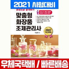 맞춤형화장품조제관리사교재