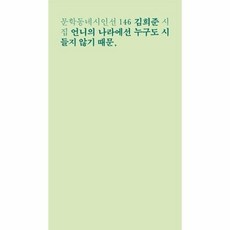 일부러틀리게진심으로(문학동네시인선139)